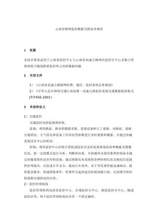 云南省联网监控数据交换技术规范