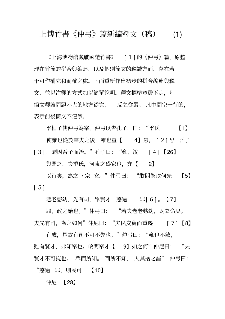 上博竹书《仲弓》篇新编释文(稿)(1)_第1页