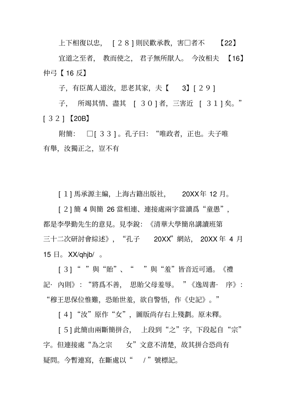 上博竹书《仲弓》篇新编释文(稿)(1)_第3页