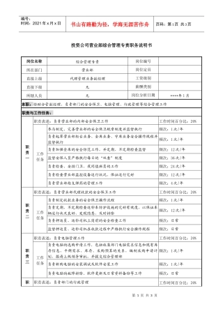 投资公司营业部综合管理专责职务说明书