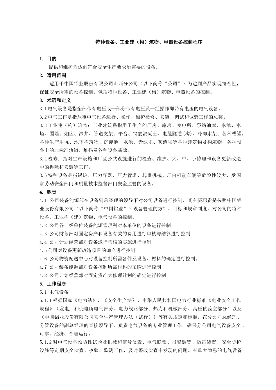 特种设备、工业建(构)筑物、电器设备控制程序_第1页