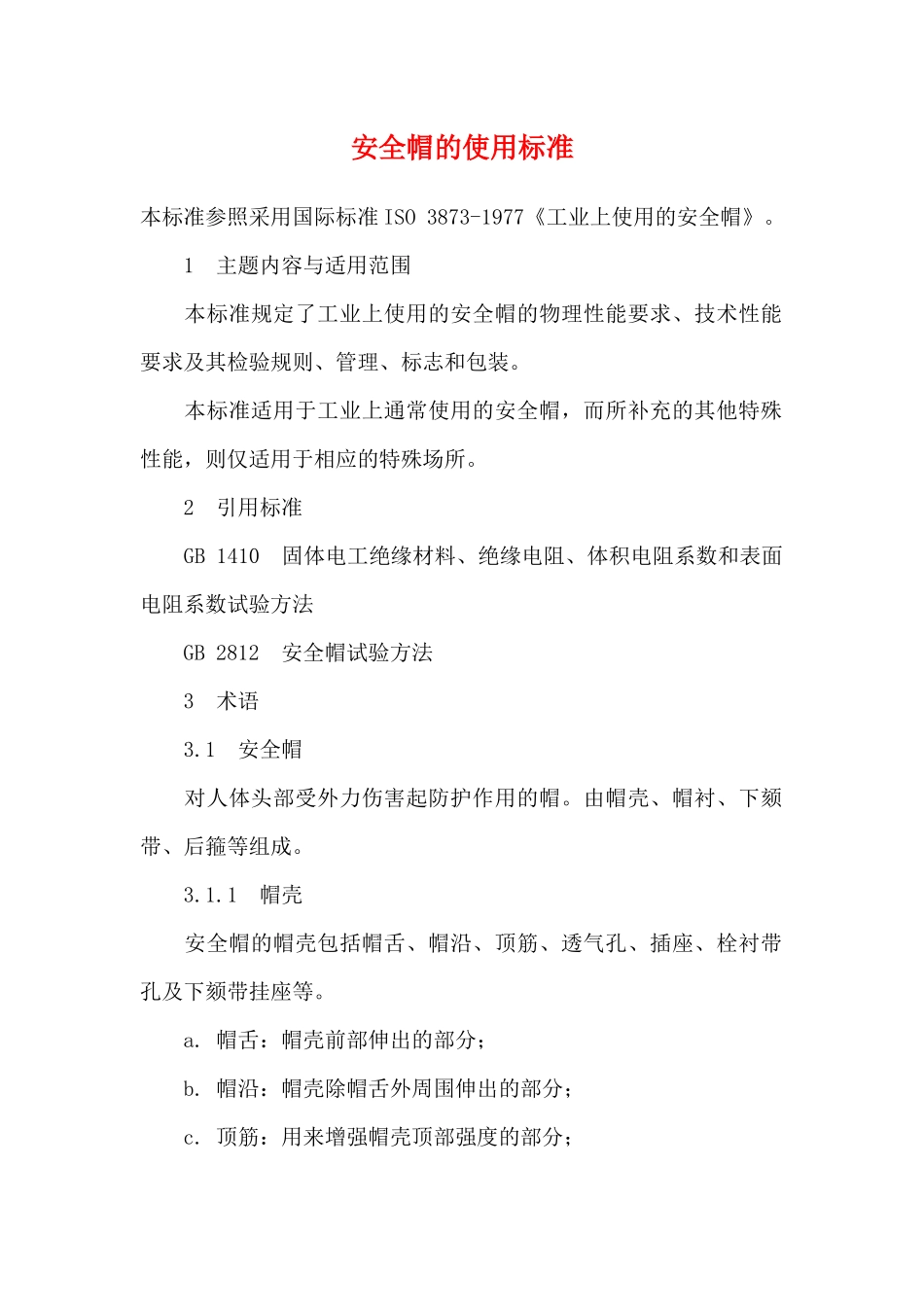 安全帽的使用标准13(1)_第1页