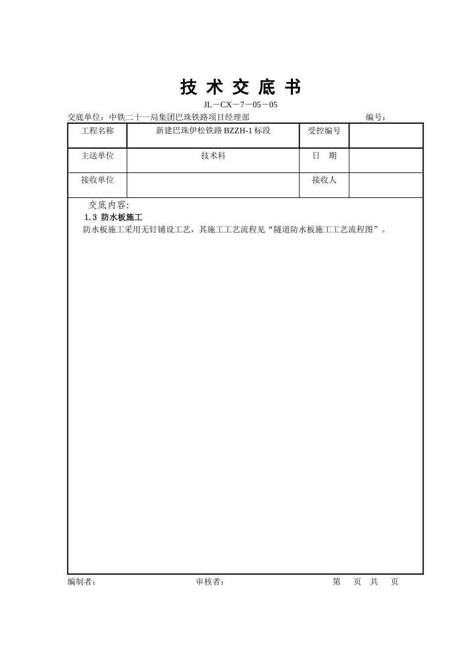 隧道防水板施工技术交底书_第3页