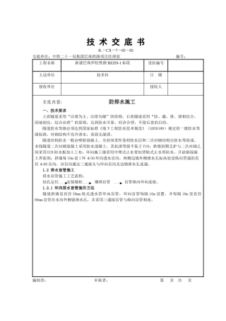 隧道防水板施工技术交底书