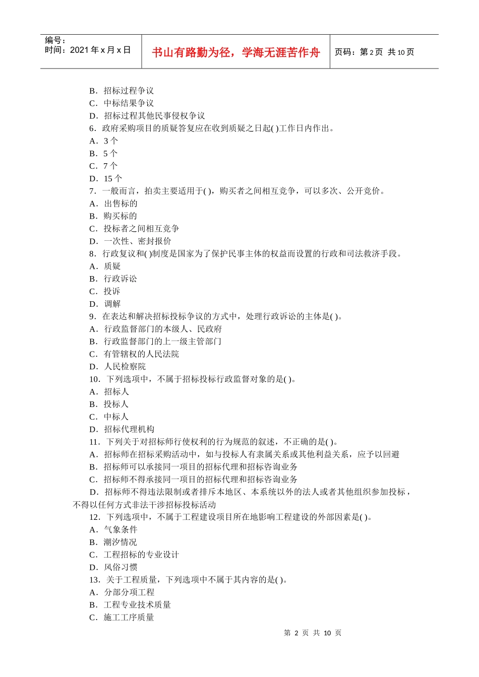 招标采购专业实务考试试卷_第2页