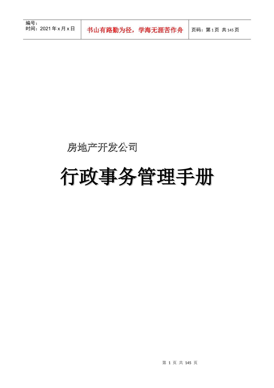 房地产行政管理手册_第1页