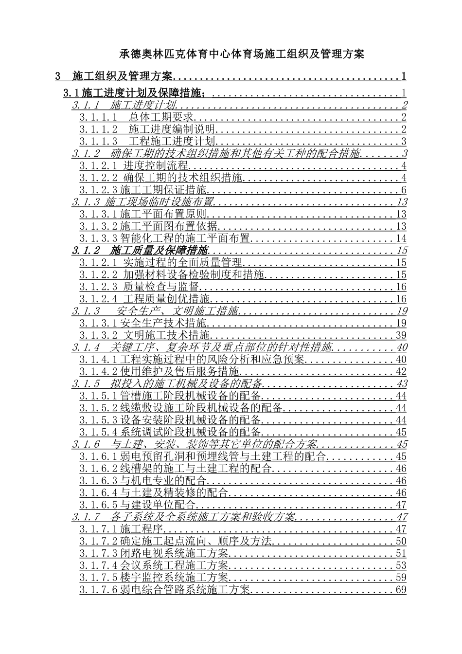 承德奥体中心体育场弱电智能化专业施工组织及管理方案(DOC147页)_第1页