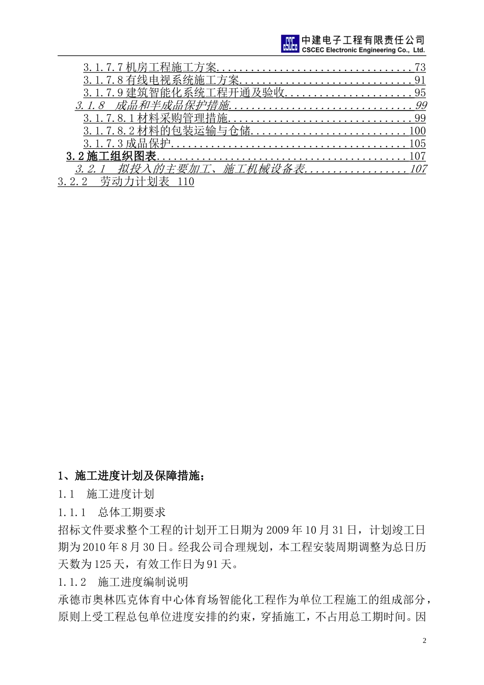 承德奥体中心体育场弱电智能化专业施工组织及管理方案(DOC147页)_第2页