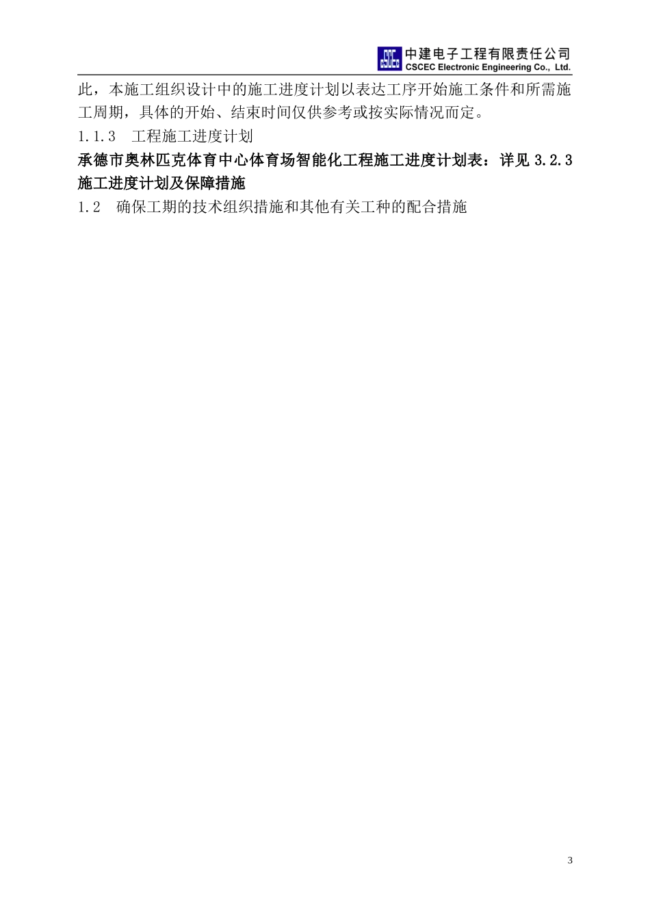 承德奥体中心体育场弱电智能化专业施工组织及管理方案(DOC147页)_第3页