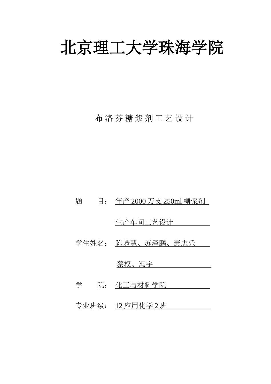 年产2000万支250ml糖浆剂生产车间工艺设计_第1页