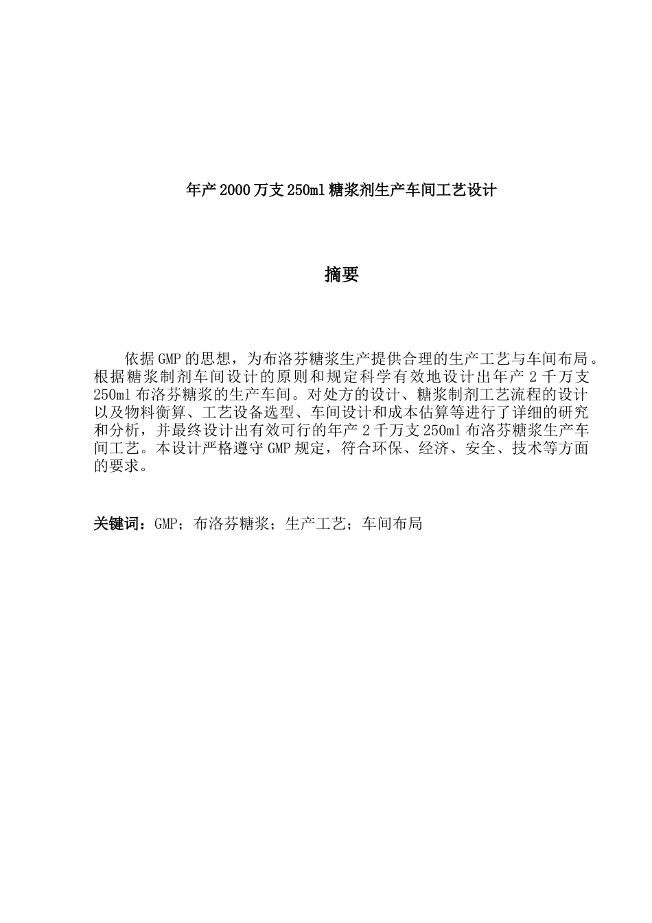 年产2000万支250ml糖浆剂生产车间工艺设计_第3页