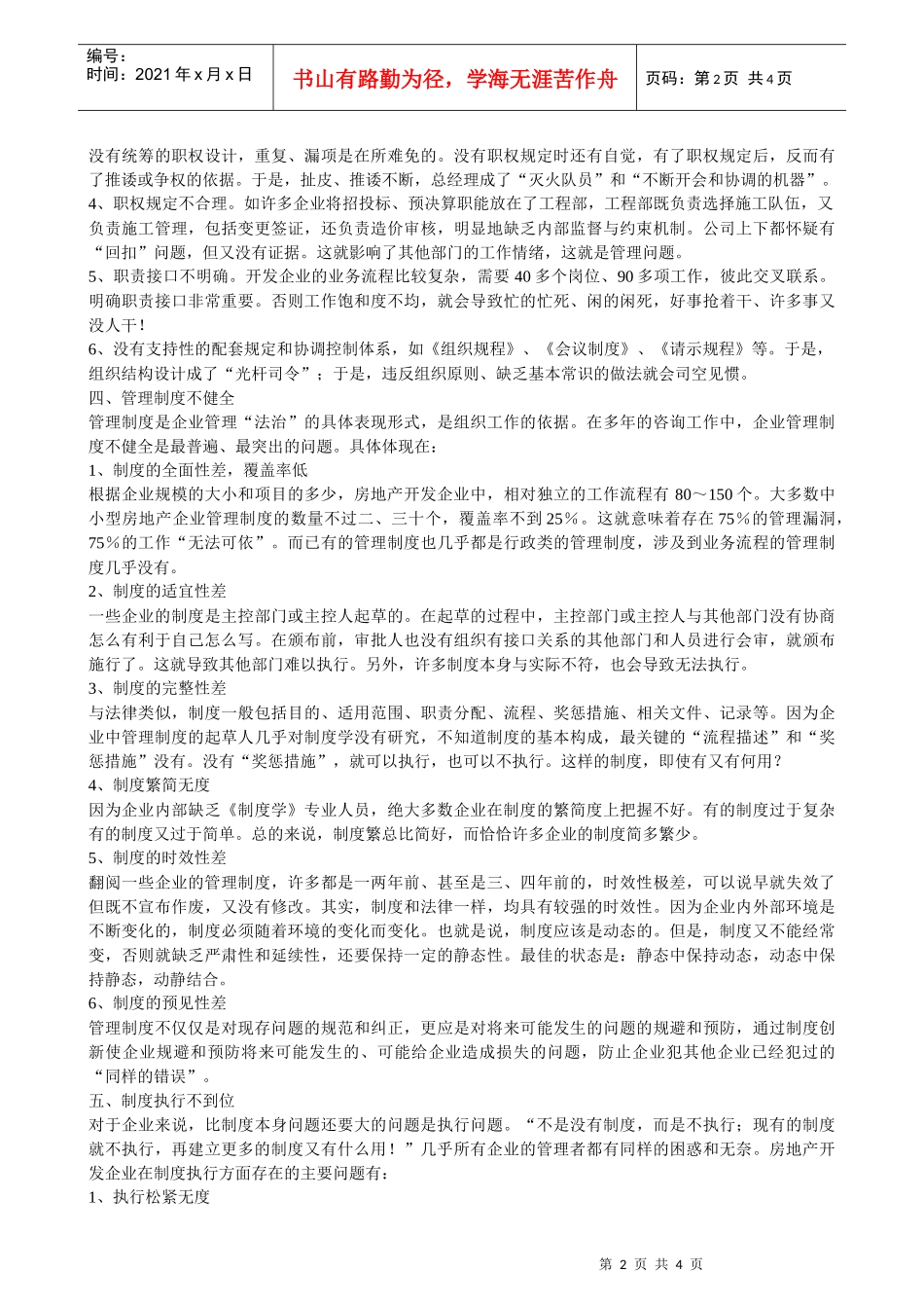 房地产企业管理问题面面观_第2页