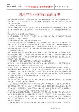 房地产企业管理问题面面观