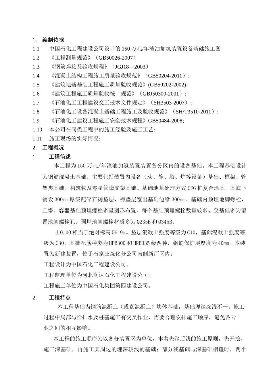 渣油加氢设备基础施工方案_第3页