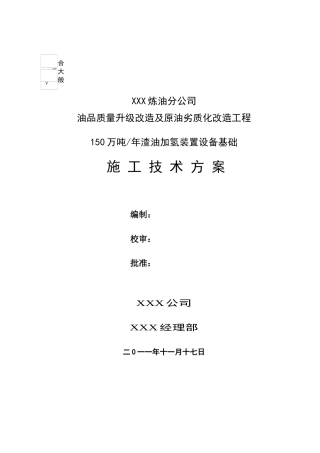 渣油加氢设备基础施工方案