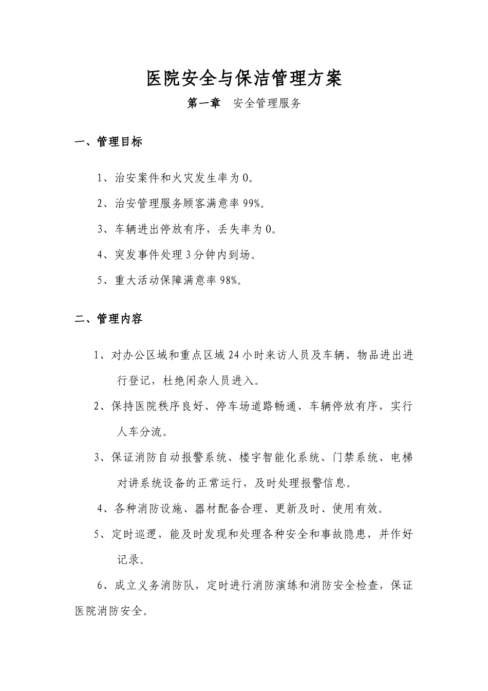 医院安全与保洁管理方案（30页）_第1页