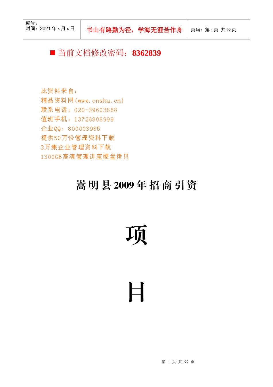 招商引资项目管理_第1页