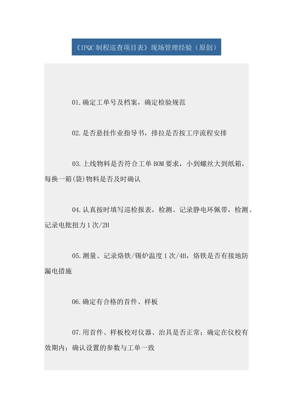 《IPQC制程巡查项目表》现场管理经验_第1页