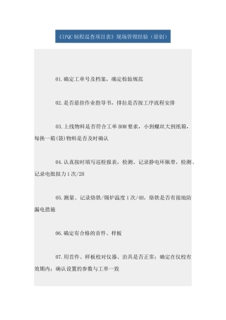 《IPQC制程巡查项目表》现场管理经验