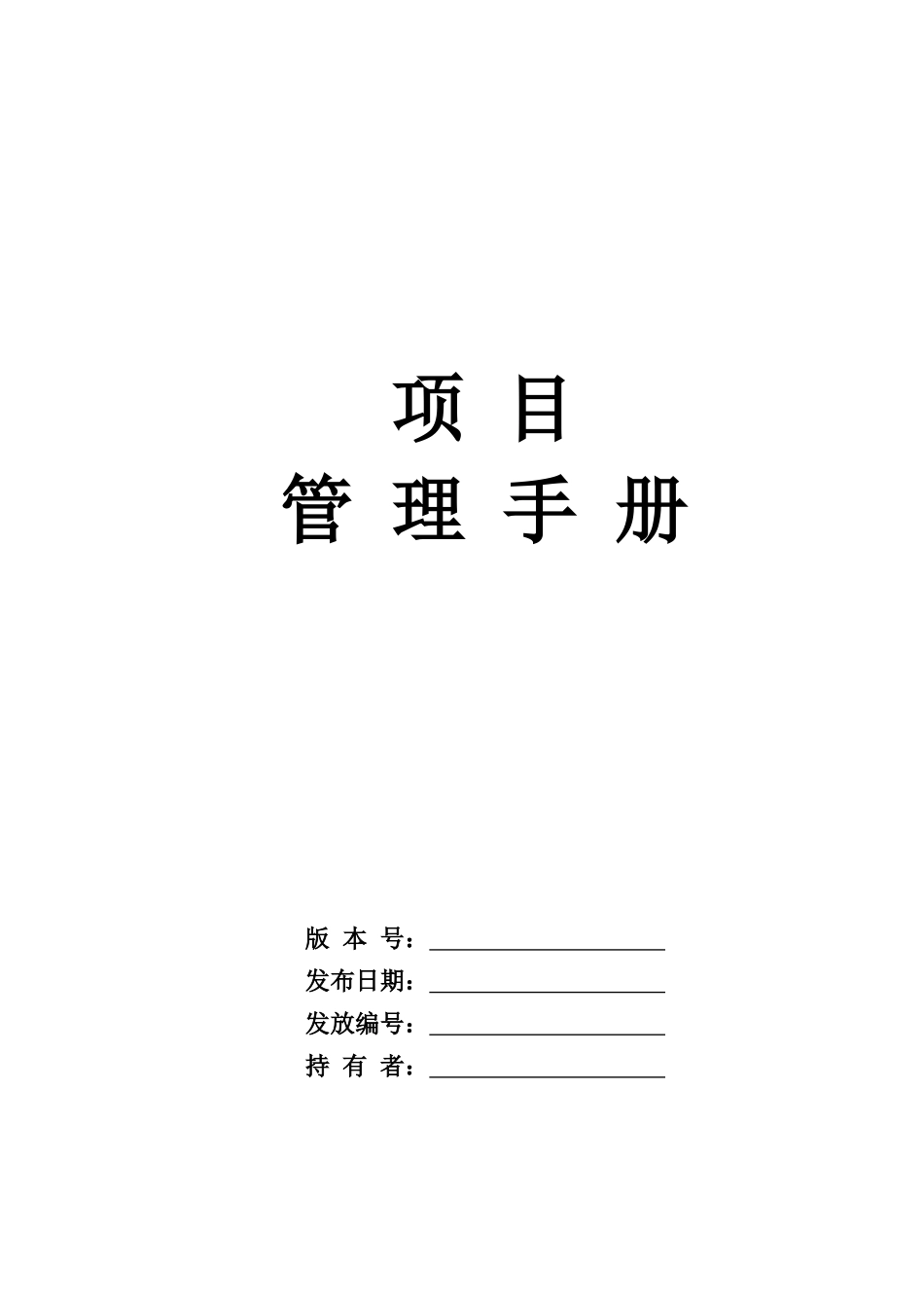 房地产开发有限公司项目管理手册_416页_第1页
