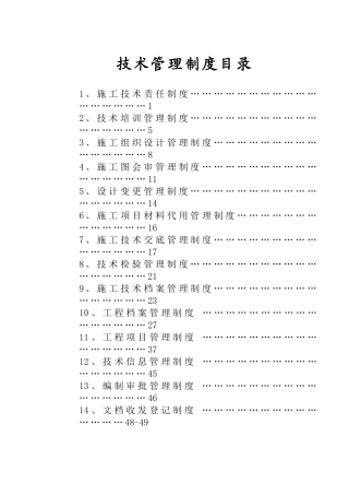 技术管理制度（DOC51页）
