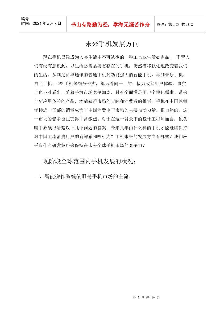 手机发展方向_第1页