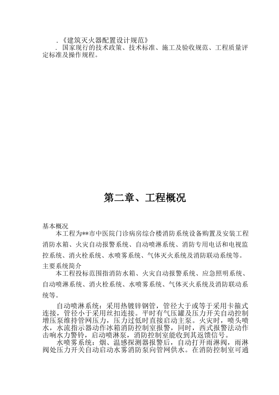 市中医院门诊病房综合楼消防系统设备购置及安装工程(90页)_第3页