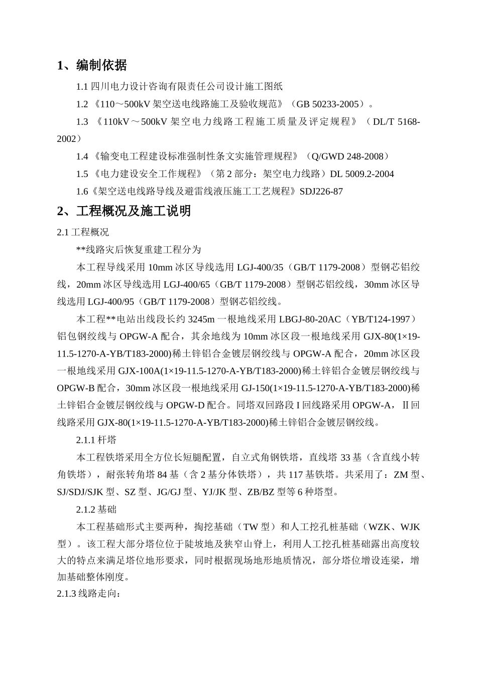 架线施工作业指导书_第1页