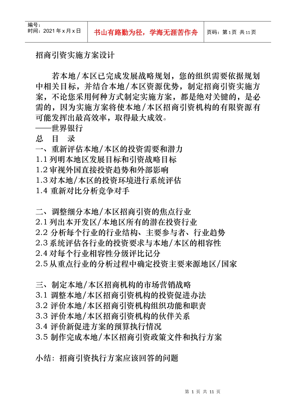 招商引资实施方案设计_第1页