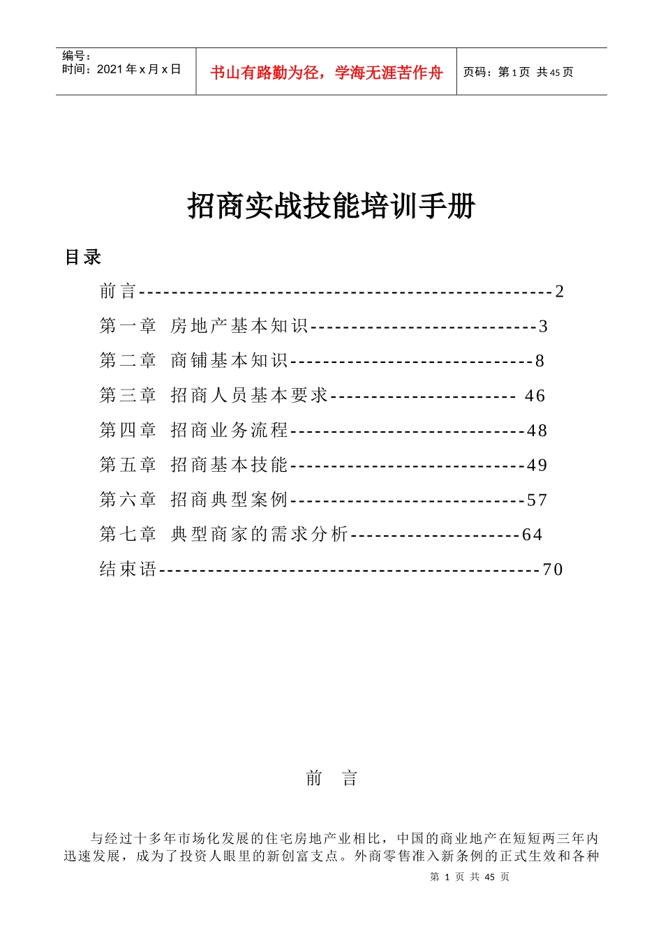 招商实战技能培训手册_第1页