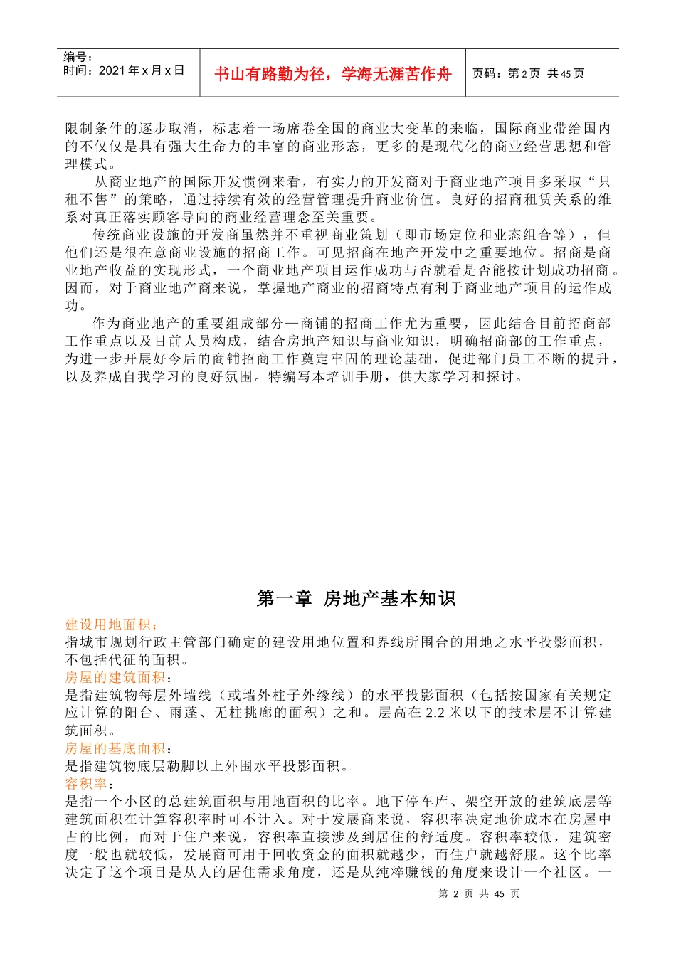 招商实战技能培训手册_第2页