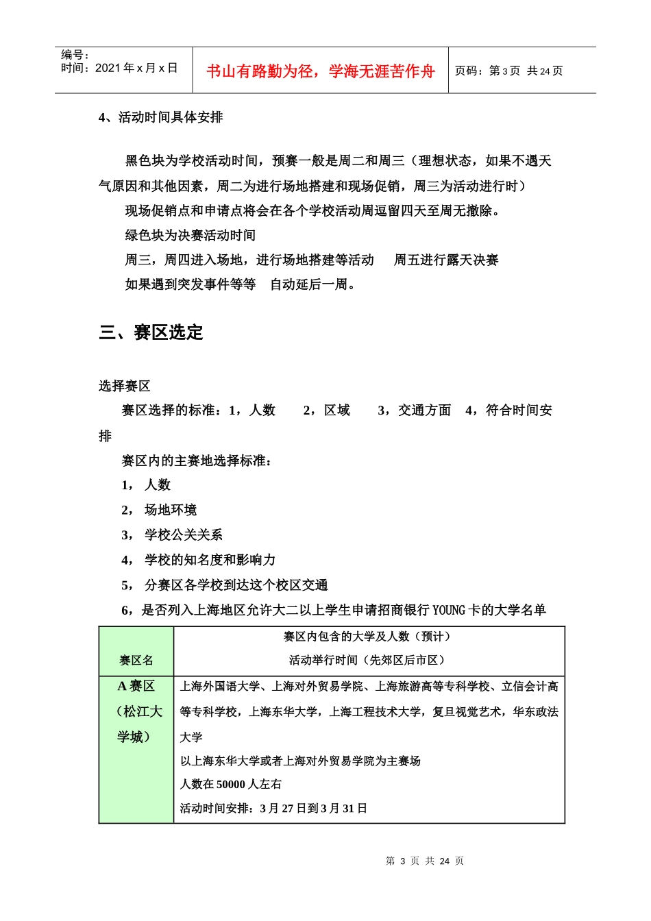 招商银行校园营销活动行动方案_第3页