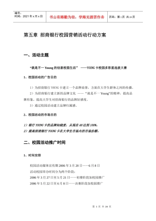 招商银行校园营销活动行动方案