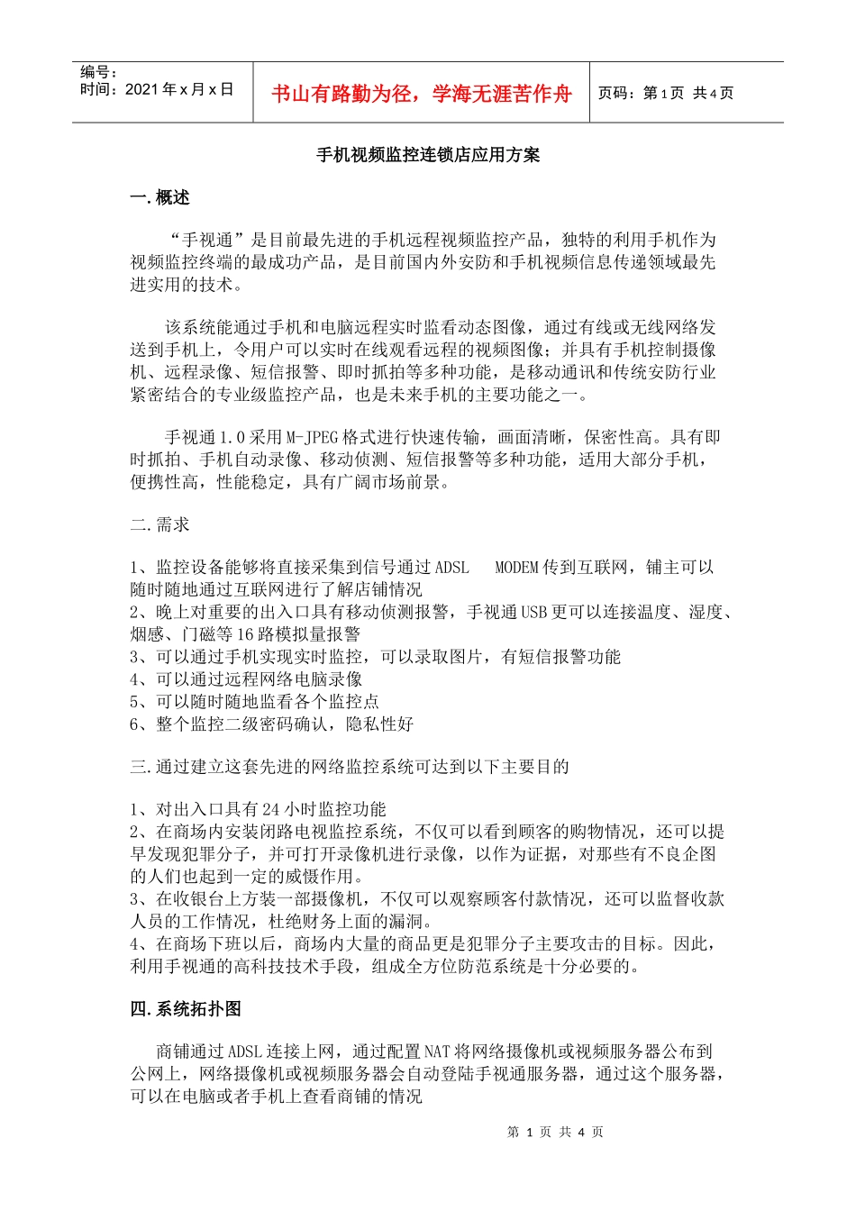 手机视频监控连锁店应用方案_第1页