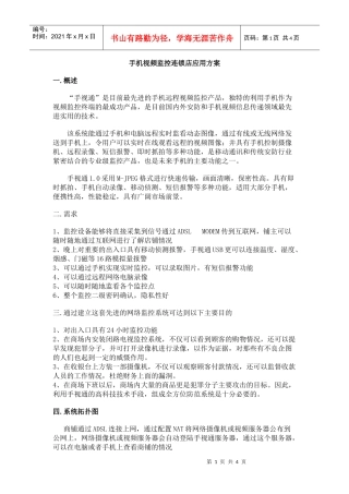 手机视频监控连锁店应用方案