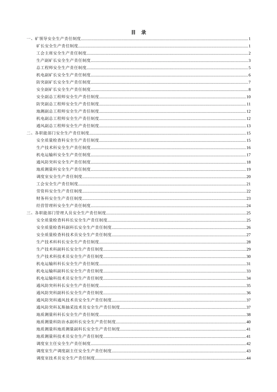 防突矿井安全生产责任制(2018)_第1页