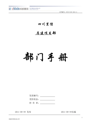 房建项目部部门手册