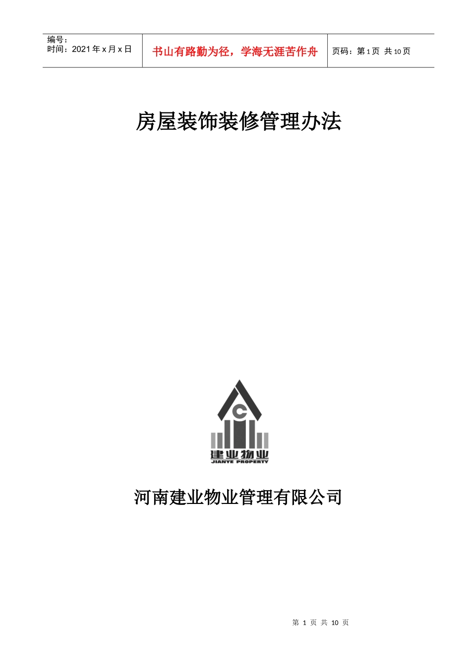 房屋装饰装修管理办法_第1页