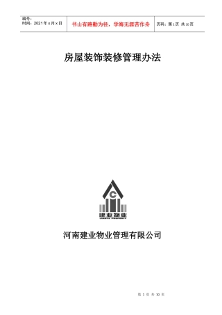 房屋装饰装修管理办法