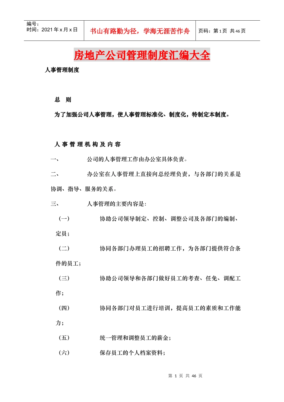房地产公司管理制度汇编大全1_第1页