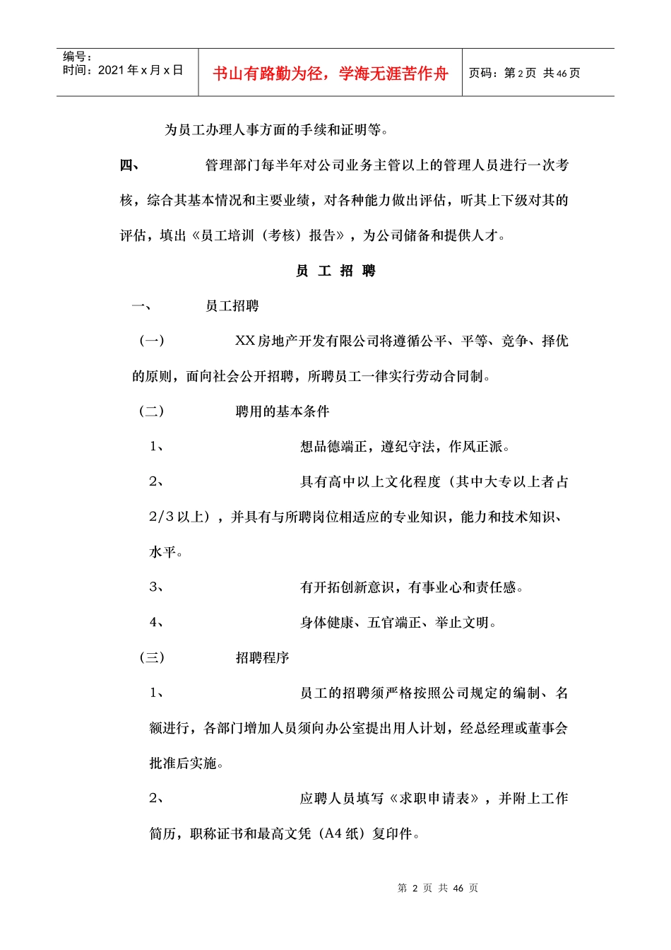 房地产公司管理制度汇编大全1_第2页