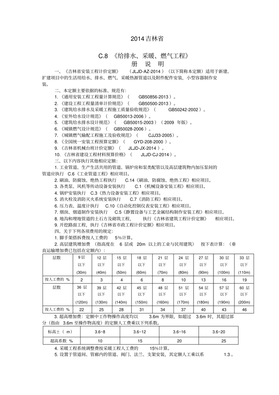 2014吉林省安装工程水暖定额说明_第1页