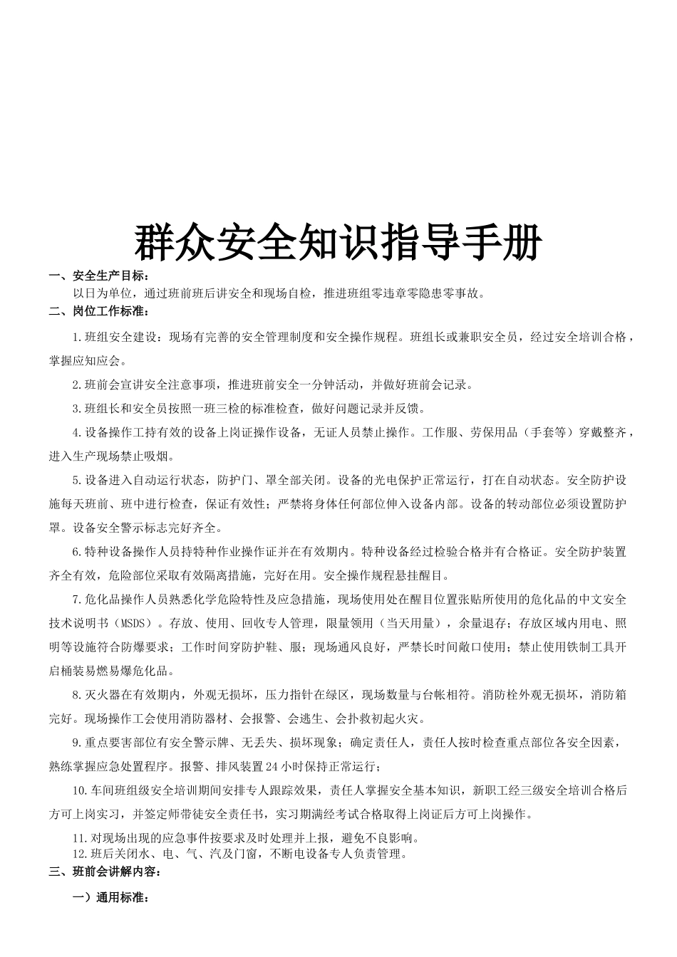 车间班组班前班后会学习材料_第1页
