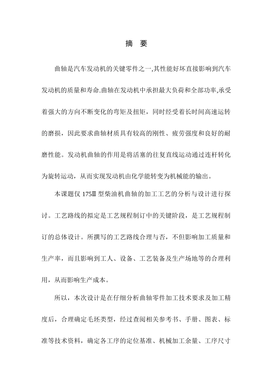 毕业设计（论文）发动机曲轴加工工艺分析与设计_第2页
