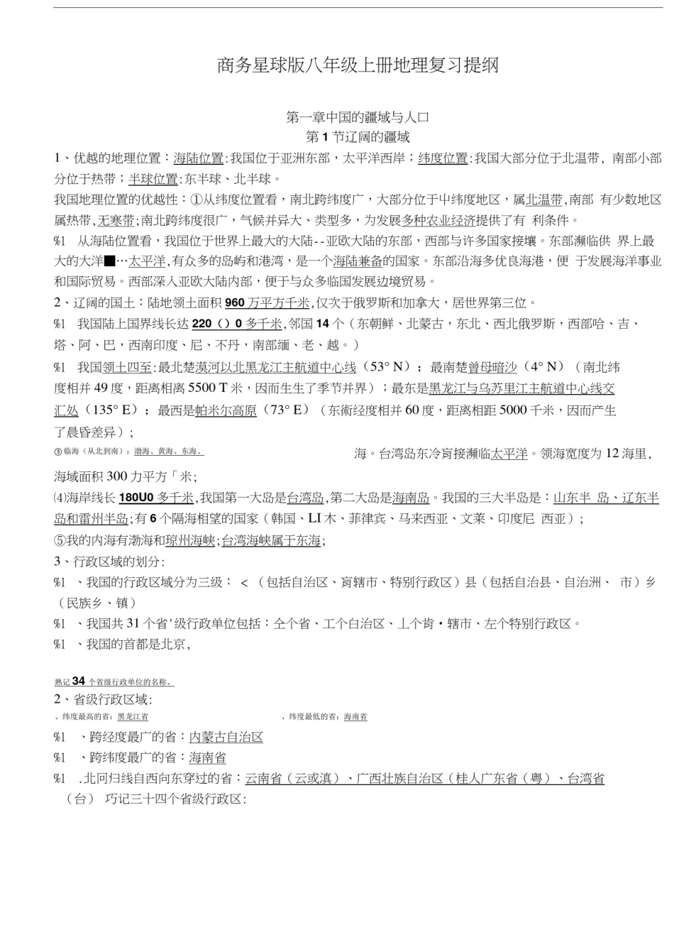 商务星球版八年级地理上册复习.doc_第1页