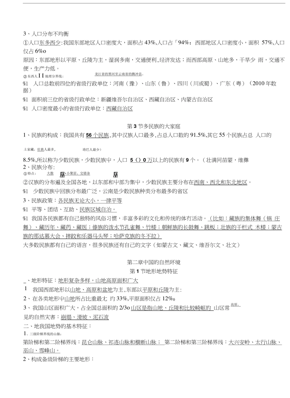 商务星球版八年级地理上册复习.doc_第3页