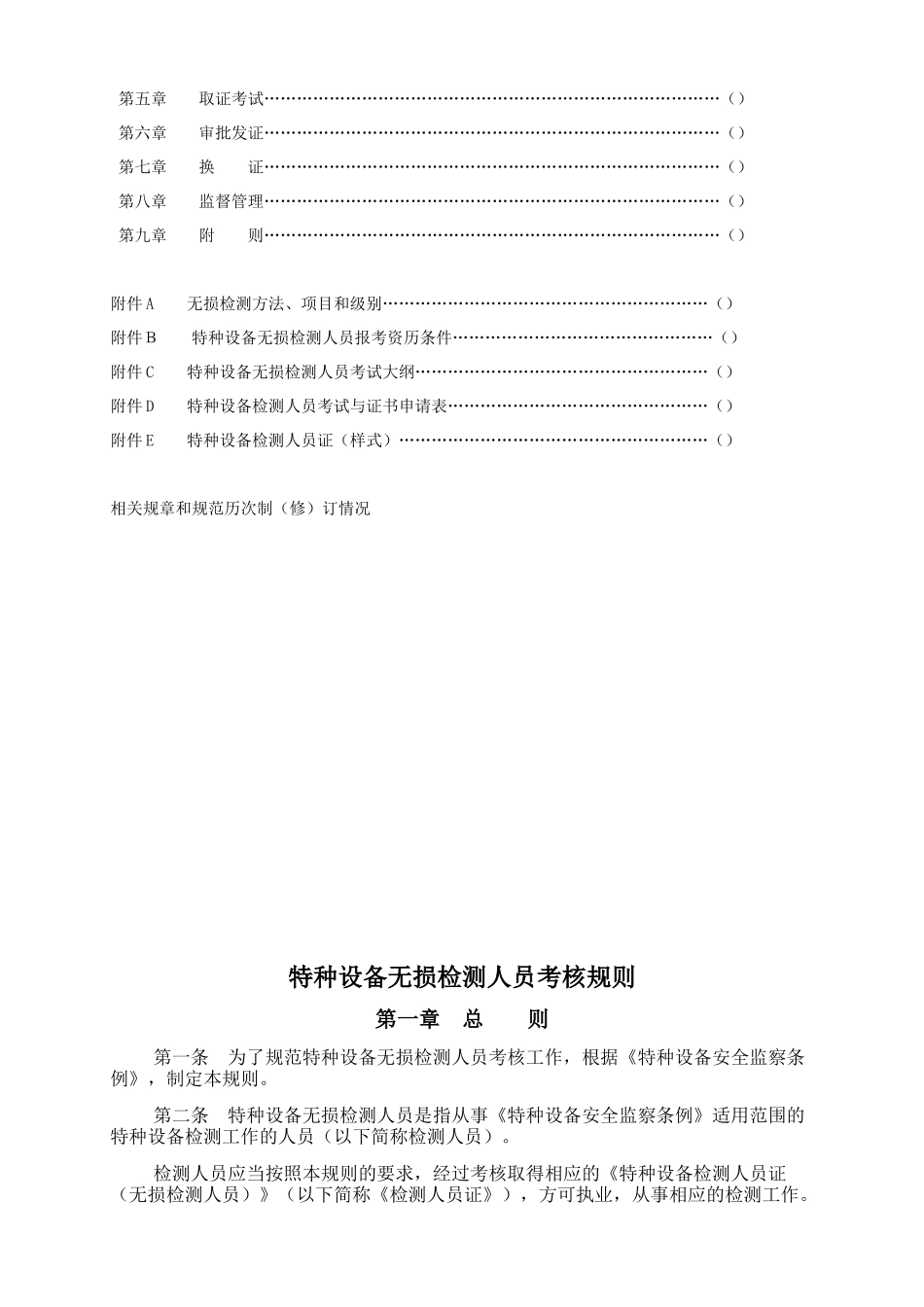 特种设备无损检测人员考核规则2_第3页