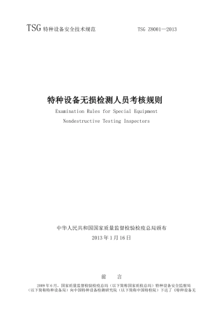 特种设备无损检测人员考核规则2
