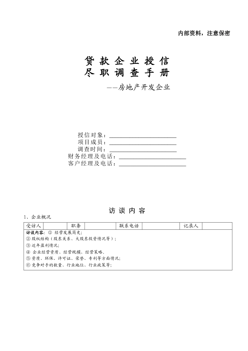 房地产开发企业尽职调查手册_第1页