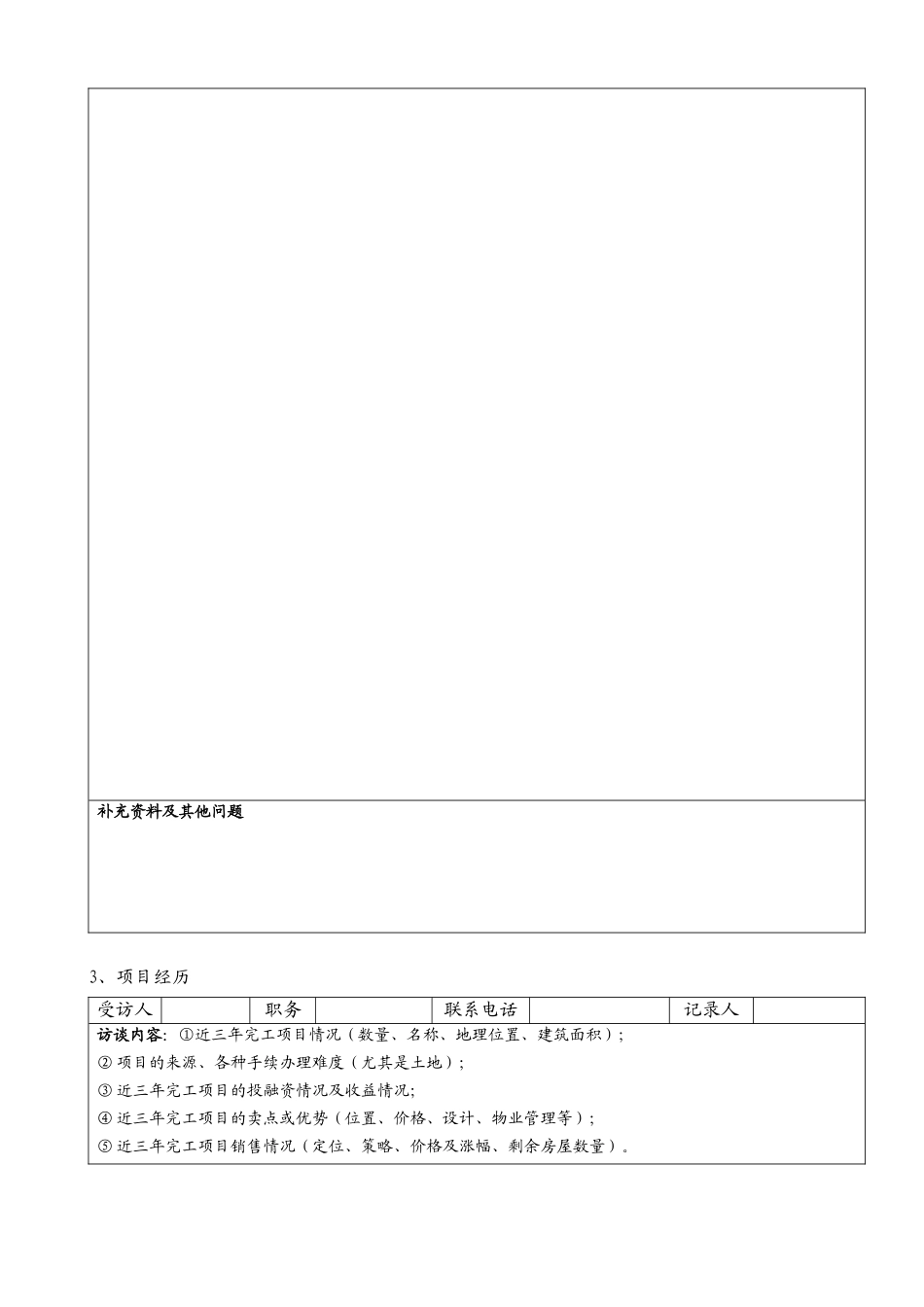 房地产开发企业尽职调查手册_第3页